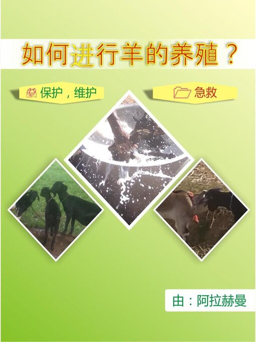 Title details for 如何进行羊的养殖？ by Abdur Rahman - Available